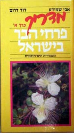 מדריך פרחי הבר בישראל - כרך א' - הצמחייה הים-תיכונית / אבי שמידע, דוד דרום