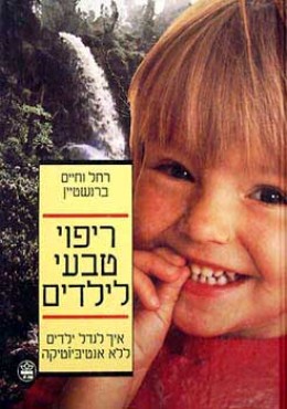 ריפוי טבעי לילדים / איך לגדל ילדים ללא אנטיביוטיקה/ רחל וחיים ברנשטיין