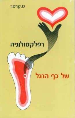 רפלקסולוגיה של כף הרגל