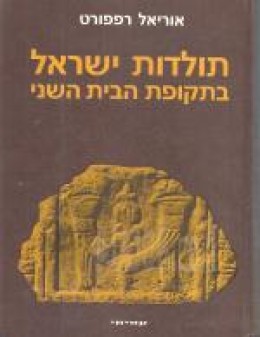 תולדות ישראל בתקופת הבית השני
