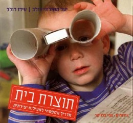 תוצרת בית: מדריך משפחתי לפעילות יצירתית