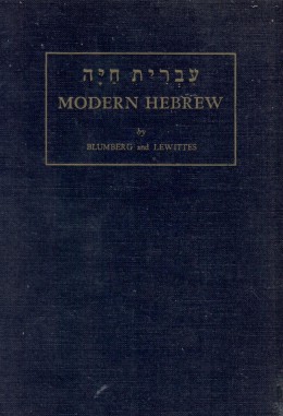 עברית חיה modern hebrew / חלק ראשון