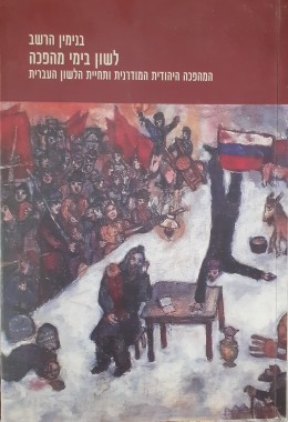 המהפכה היהודית המודרנית ותחיית הלשון העברית