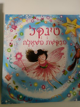 טינקל מבקשת משאלה