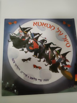 טיול על מטאטא