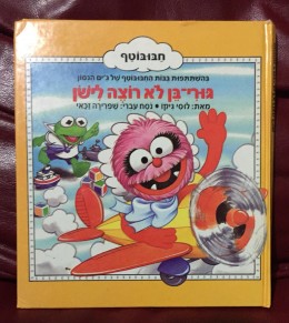 גורי בן לא רוצה לישון - חבובות