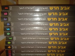אביב חדש - האנציקלופדיה הישראלית לנוער