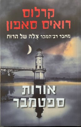 אורות ספטמבר