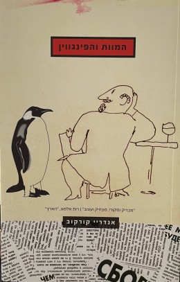 המוות והפינגווין