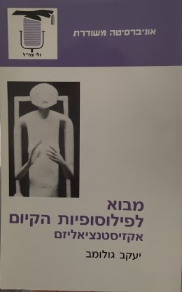 מבור לפילוסופיות הקיום אקזיסטנציאליזם