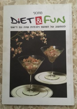 מתכוני diet&fun להתענג על הטעם ולגלות שזה גם דיאט