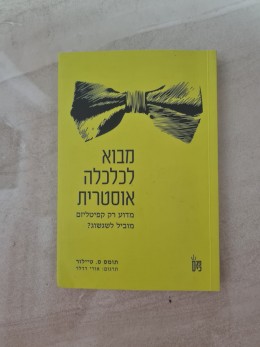 מבוא לכלכלה אוסטרית