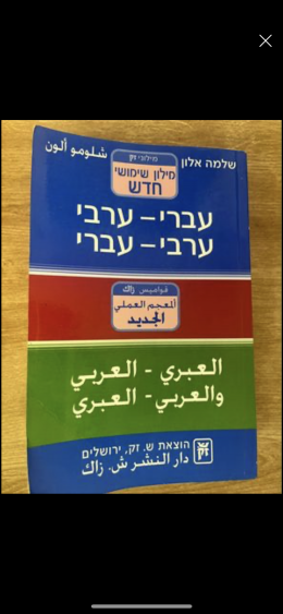 מילון עברי - ערבי שלמה אלון