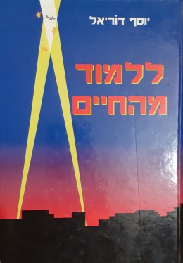 ללמוד מהחיים