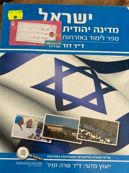 ישראל - מדינה יהודית ודמוקרטית (אזרחות)