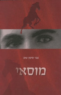 מוסאי