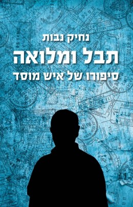 תבל ומלואה