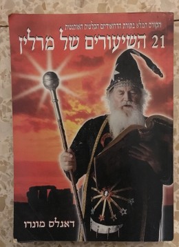 21 השיעורים של מרלין