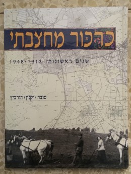 כרכור מחצבתי : שנים ראשונות: 1948-1912