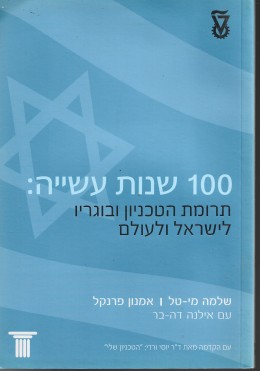 100 שנות עשייה: תרומת הטכניון ובוגריו לישראל ולעולם