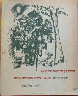 עץ היהודים תרגמה וציירה לאה גולדברג אנטה פון דרוסטה הילסהוף