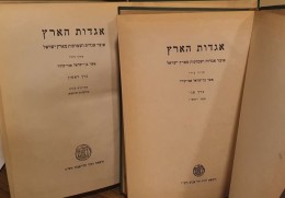 אגדות הארץ, אוצר אגדות ושמועות מארץ ישראל כרך א' + ב'