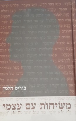 משיחות עם עצמי