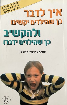 איך לדבר כך שהילדים יקשיבו ולהקשיב כך שהילדים ידברו