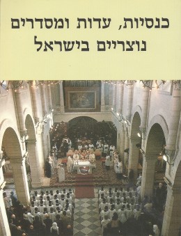 כנסיות, עדות ומסדרים נוצריים בישראל (כחדש, המחיר כולל משלוח)