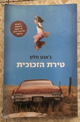 טירת הזכוכית