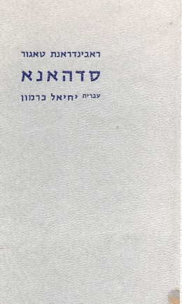 סדהאנא - חיי בענה (במצב ט