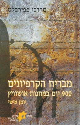 מבריח הקרפיונים: 900 יום במחנות אושוויץ (כחדש, המחיר כולל משלוח)