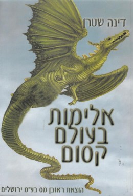 אלימות בעולם קסום (כחדש, המחיר כולל משלוח)