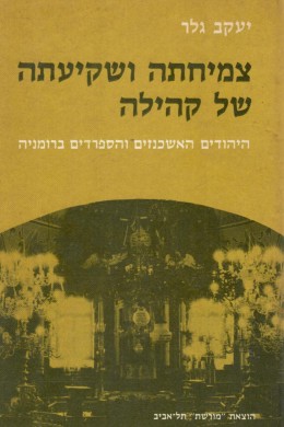 צמיחתה ושקיעתה של קהילה / יהודי רומניה