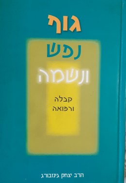 גוף נפש ונשמה