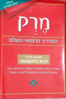 מרק המדריך הרפואי השלם מהדורה חדשה ומעודכנת