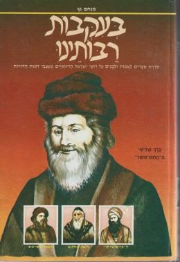 בעקבות רבותינו, כרך שלישי