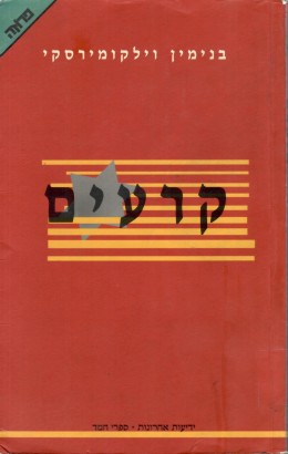 קרעים (כחדש, המחיר כולל משלוח)