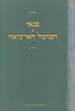 פנאי / הכרמל האי נראה