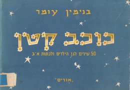 כוכב קטן: 50 שירי ילדים / מילים, תווים