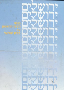 ירושלים מימי הבית הראשון עד בירת ישראל : מבחר מאמרים מספרי יד בן-צבי