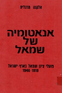 אנאטומיה של שמאל : פועלי-ציון שמאל בארץ-ישראל 1946-1919