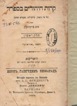 קורות היהודים בספרד - חלק ראשון (אחיאסף וורשה 1893)