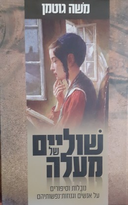 שוליים של מעלה נובלות וסיפורים על אנשים וגנוזות נפשותיהם