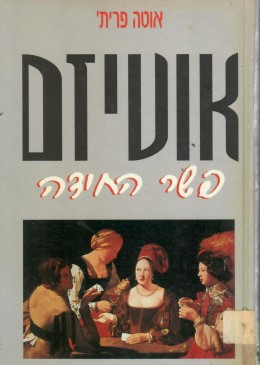 אוטיזם: פשר החידה (כחדש, המחיר כולל משלוח)