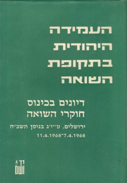 העמידה היהודית בתקופת השואה - דיונים בכינוס חוקרי השואה / ירושלים 1968