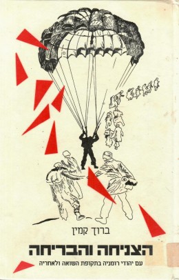 הצניחה והבריחה : עם יהודי רומניה בתקופת השואה ולאחריה (במצב ט