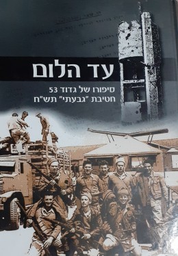 עד הלום סיפורו של גדוד 53-חטיבת גבעתי תש