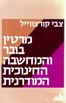 מרטין בובר והמחשבה החינוכית המודרנית (במצב ט