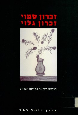זכרון סמוי זכרון גלוי - תודעת השואה במדינת ישראל (כחדש, המחיר כולל משלוח)